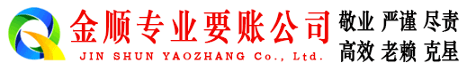 阜平金顺清债公司
